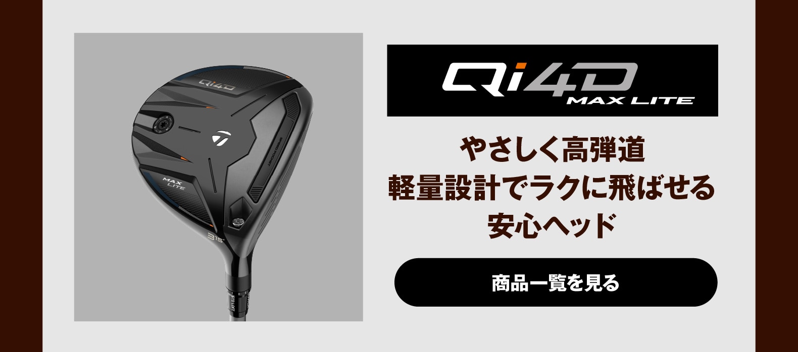 Qi4D MAX LITEやさしく高弾道軽量設計でラクに飛ばせる安心ヘッド