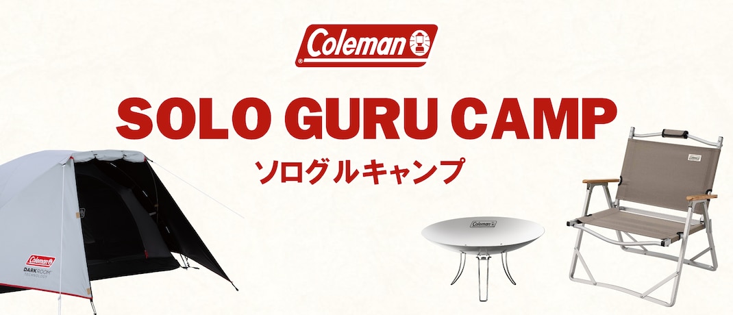 コールマン ソログルキャンプ