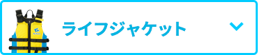 ライフジャケット