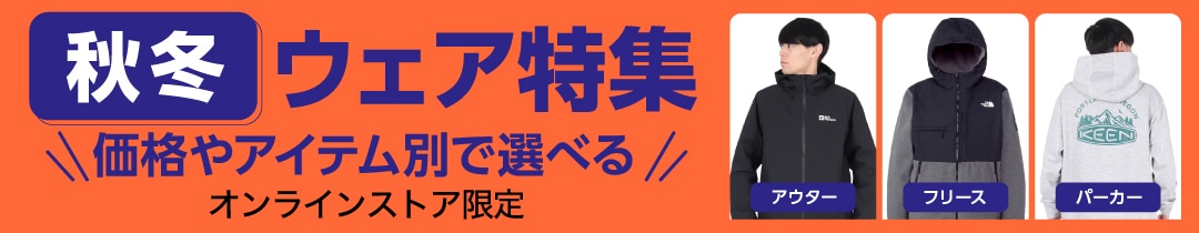 アイテム別で選べる 秋冬ウェア特集＜オンラインストア限定＞