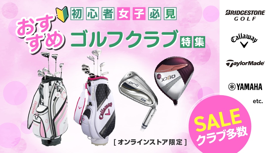 おすすめレディースクラブ特集<オンラインストア限定＞ | ゴルフ