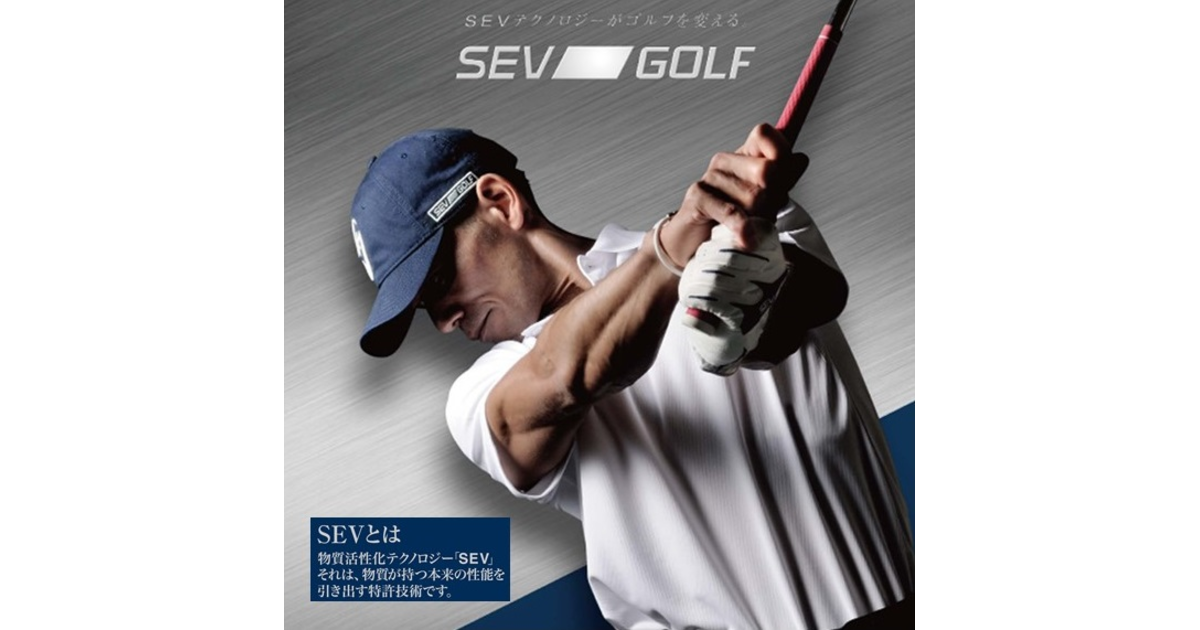 SEV GOLF(セブゴルフ)~SEVテクノロジーがゴルフを変える~ - ゴルフ用品はヴィクトリアゴルフ SEV GOLF(セブゴルフ)~SEVテクノロジーがゴルフを変える~ - ゴルフ用品はヴィクトリアゴルフ