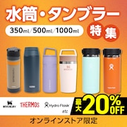 水筒・ボトル特集<オンラインストア限定>