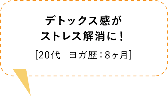 デトックス感がストレス解消に！[20代  ヨガ歴：8ヶ月]