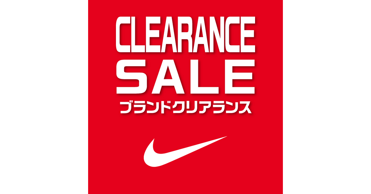 Nike クリアランスセール開催 スーパースポーツゼビオ Nike クリアランスセール開催 スーパースポーツゼビオ