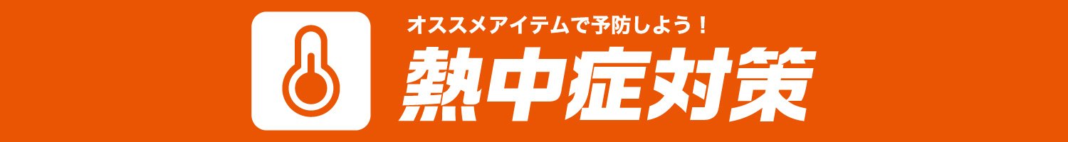 熱中症対策
