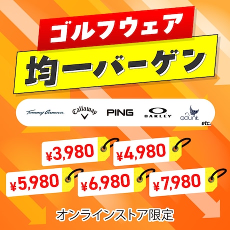 ゴルフウェア 均一バーゲン＜オンラインストア限定＞