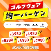 ゴルフウェア　均一バーゲン＜オンラインストア限定＞