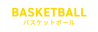 バスケットボール