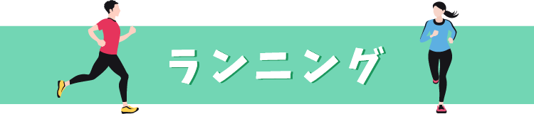 ランニング