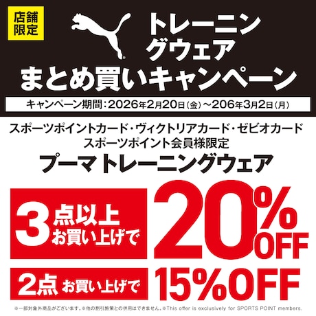 PUMAトレーニングウェアまとめ買いキャンペーン！