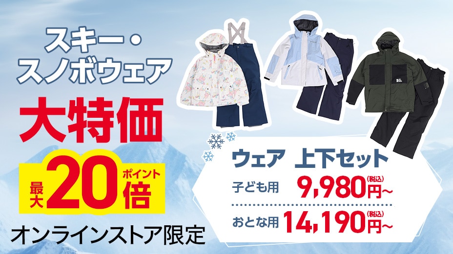 ウィンターお買い得商品