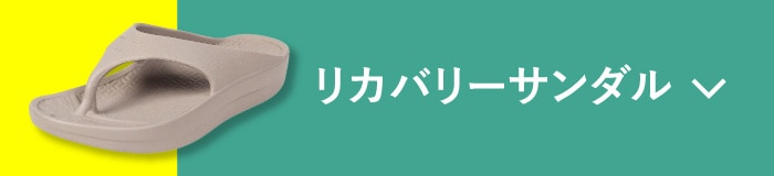 リカバリーサンダル