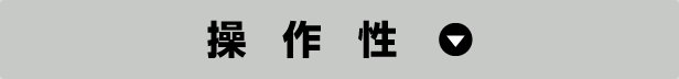 操作性