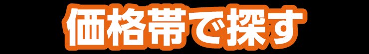 価格帯で探す