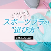 スポーツブラの選び方