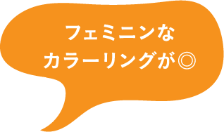 フェミニンなカラーリングが◎