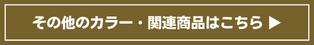 その他のカラー・関連商品はこちら