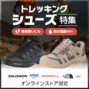 日帰り登山にも使える！ブランド別トレッキングシューズ​＜オンラインストア限定＞