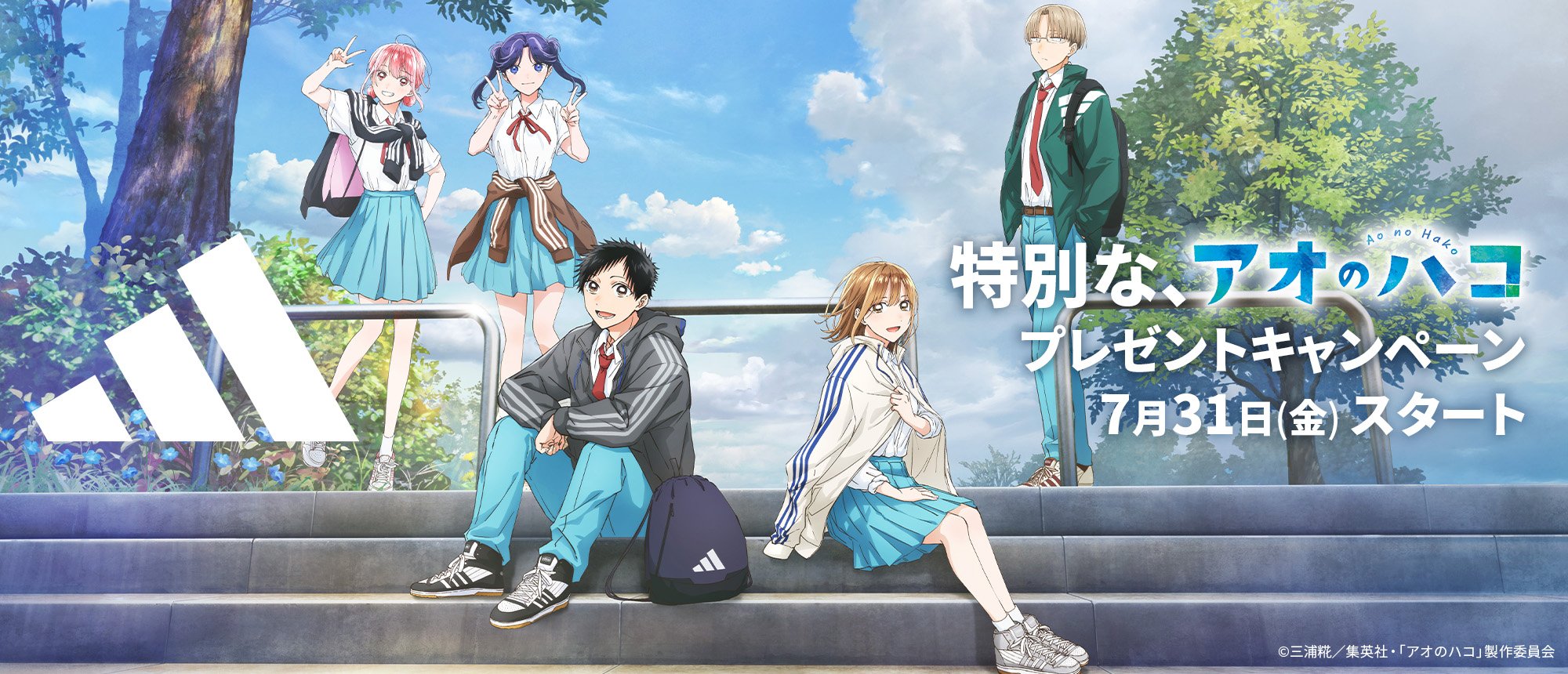 特別な、アオのハコプレゼントキャンペーン7月31日(金) スタート
