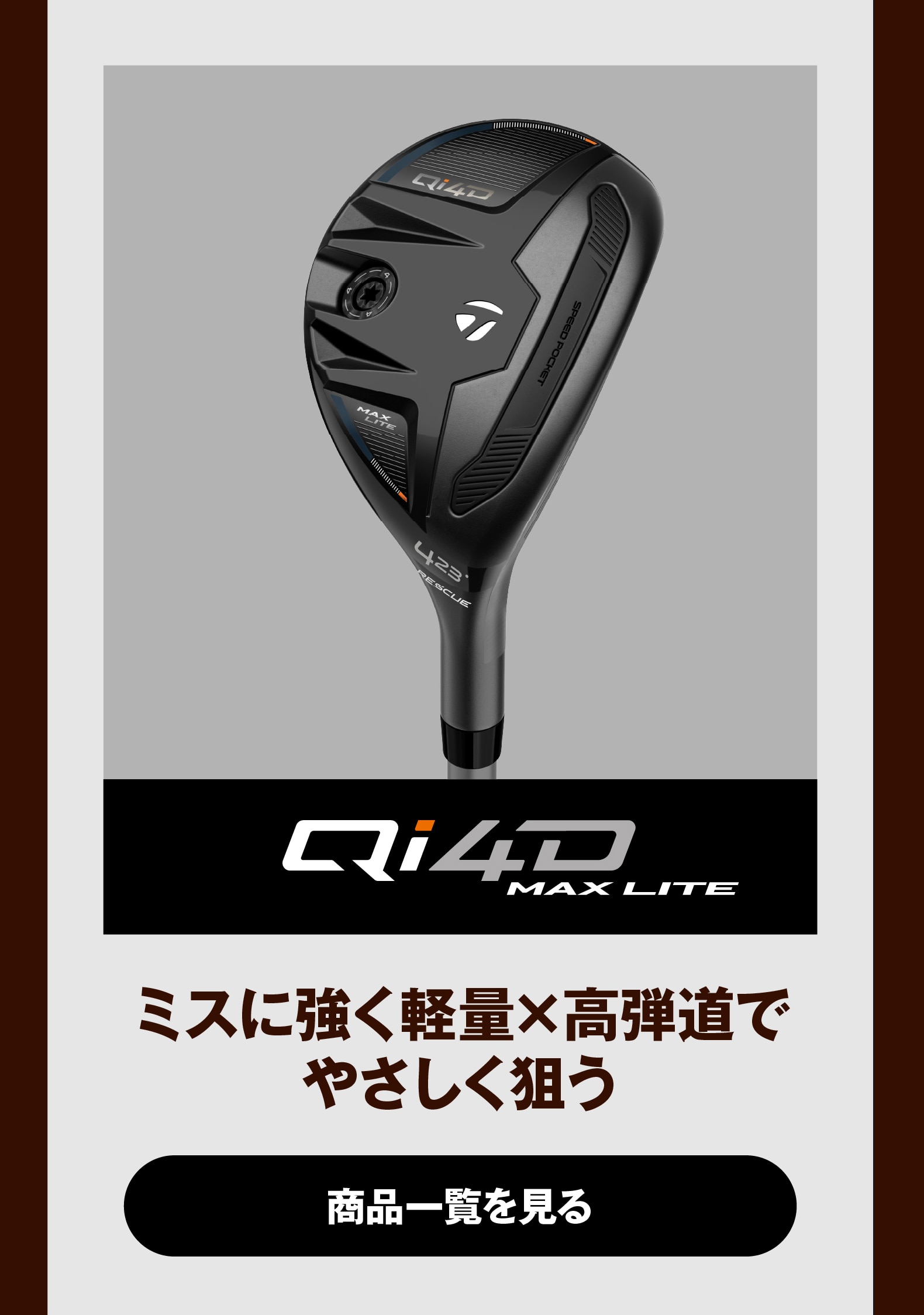 Qi4D MAX LITE ミスに強く軽量×高弾道で
やさしく狙う