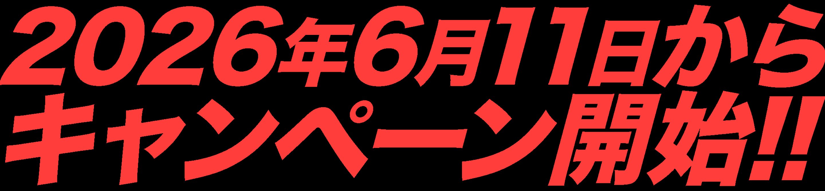 2026年6月11日からキャンペーン開始
