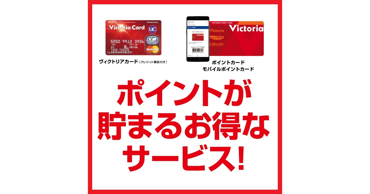 ヴィクトリア ポイント カードのご案内 ヴィクトリア