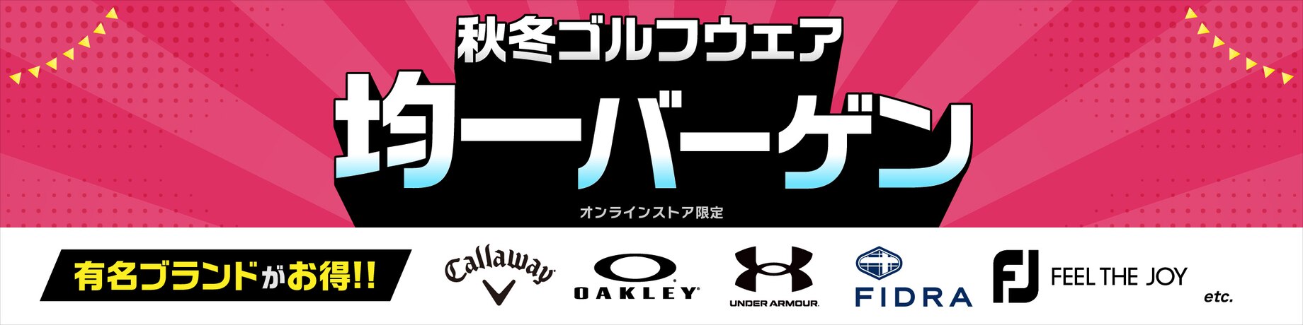 秋冬ゴルフウェア　均一バーゲン
