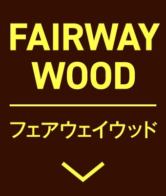 フェアウェイウッド