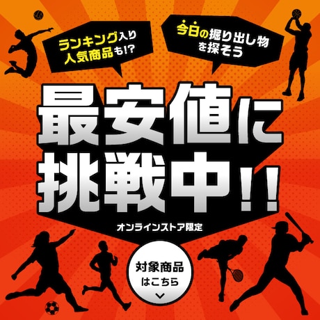 最安値に挑戦中！＜オンラインストア限定＞