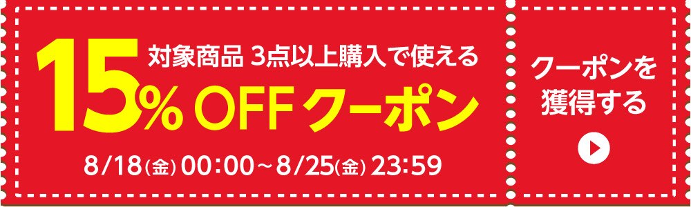 8/18〜15%クーポン