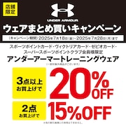 アンダーアーマーウェアまとめ買いキャンペーン！