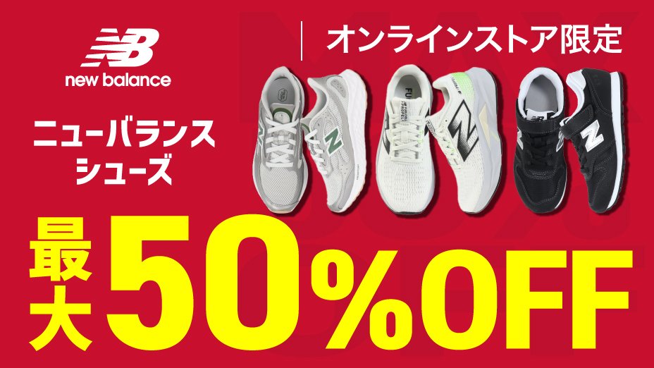 ニューバランスシューズSALE ＜オンラインストア限定＞