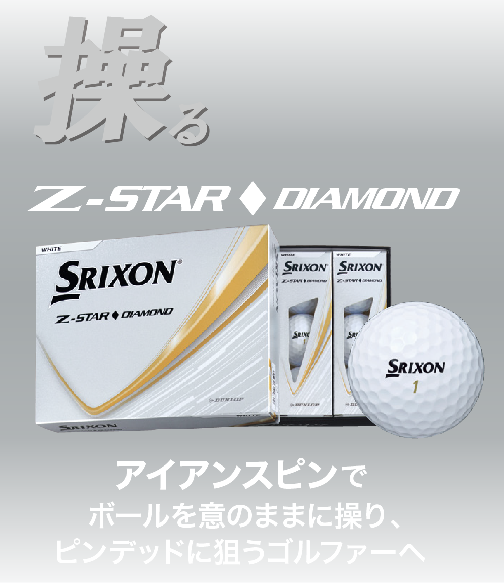 操るNEW Z-STAR DIAMOND