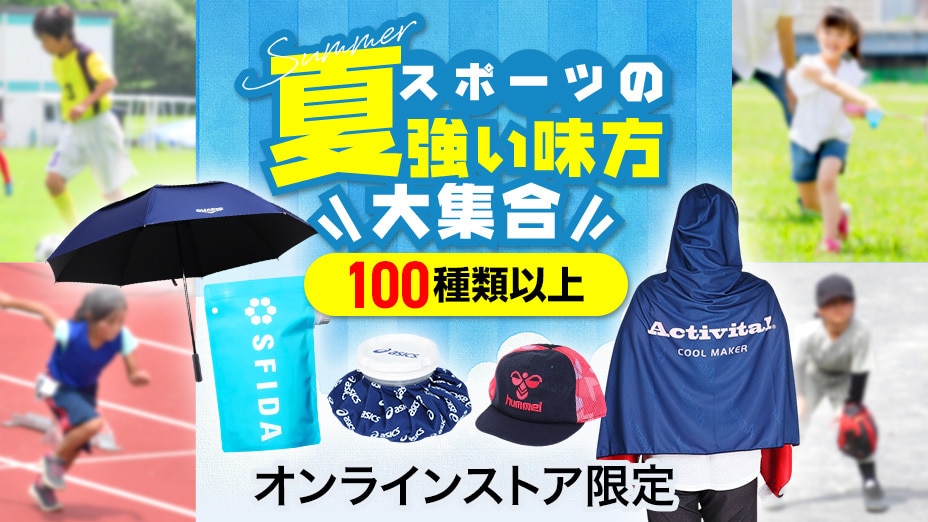 暑さ対策