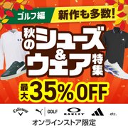 [ゴルフ編]新作も多数！シューズ&ウェア特集