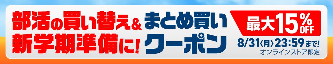 期間限定クーポン