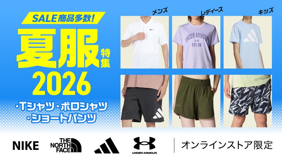 夏服特集2026