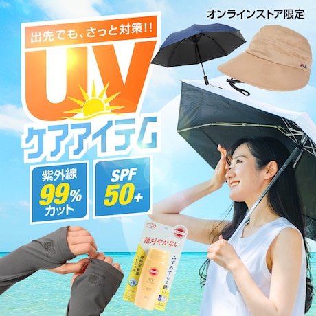 UVケアアイテム