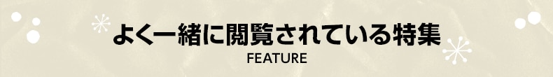 よく一緒に閲覧されている特集