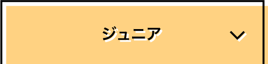 ジュニア
