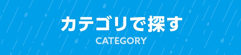 カテゴリで探す