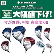ダンロップ「XXIO13LADIES」大幅値下げ＆定額買取キャンペーン！