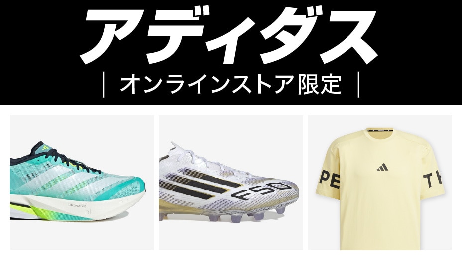 アディダス 特集＜オンラインストア限定＞ | スポーツ用品は