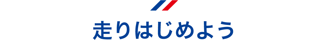 走りはじめよう