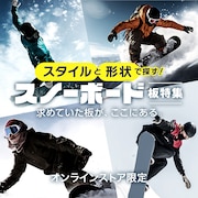 スノーボード板特集