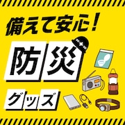 備えて安心!防災グッズ