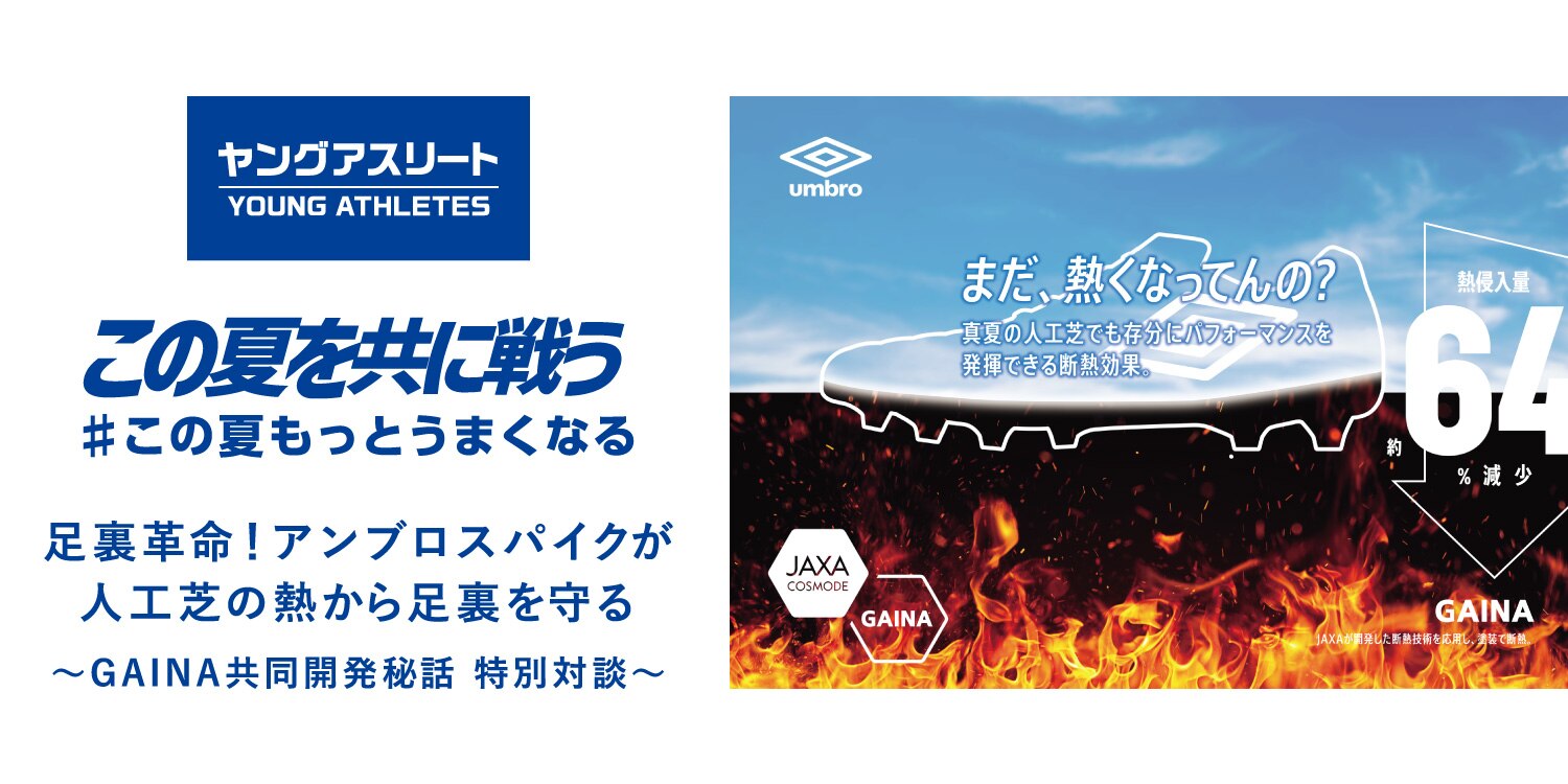 足裏革命 アンブロスパイクが人工芝の熱から足裏を守る Gaina共同開発秘話 特別対談 スーパースポーツゼビオ 足裏革命 アンブロスパイクが人工芝の熱から足裏を守る Gaina共同開発秘話 特別対談 スーパースポーツゼビオ