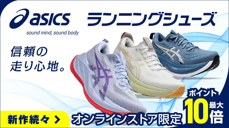 新作続々！ランニングシューズ特集