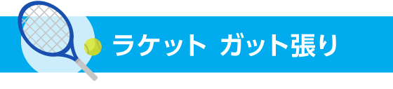 ラケット